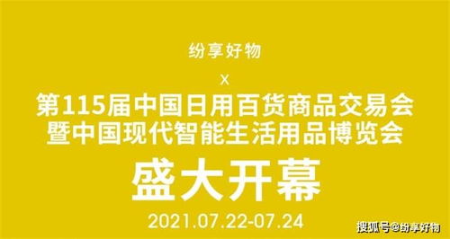 盛況空前，創新引領——第115屆中國日用百貨商品交易會盛大開幕
